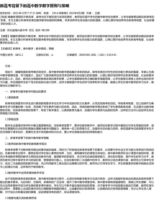 新高考背景下的高中数学教学原则与策略