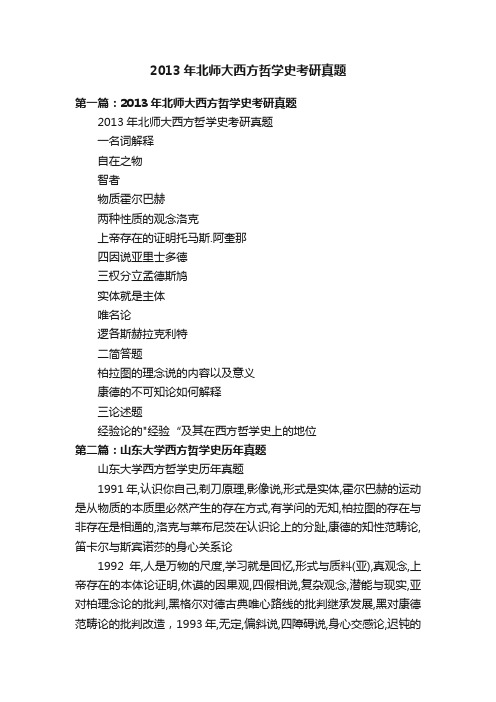 2013年北师大西方哲学史考研真题