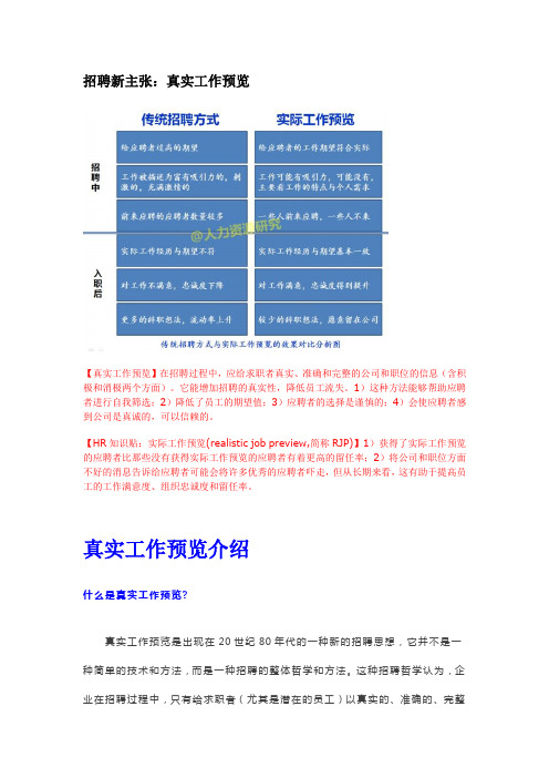 招聘新主张：真实工作预览