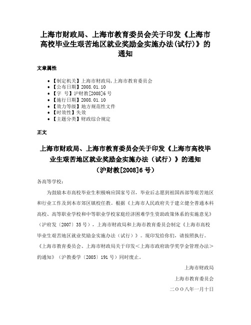 上海市财政局、上海市教育委员会关于印发《上海市高校毕业生艰苦地区就业奖励金实施办法(试行)》的通知