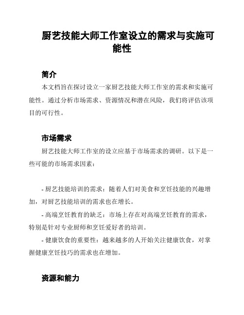 厨艺技能大师工作室设立的需求与实施可能性