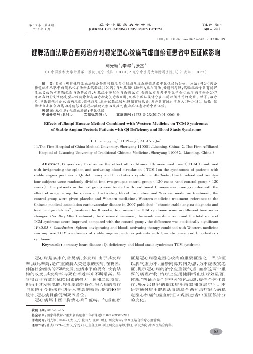 健脾活血法联合西药治疗对稳定型心绞痛气虚血瘀证患者中医证候影响-刘光颖