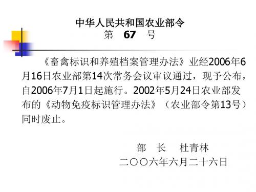 畜禽标识及养殖档 案管理办法