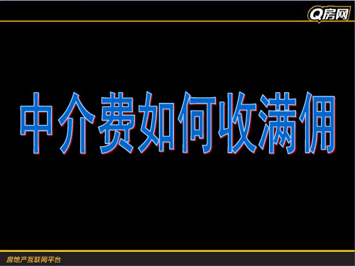 中介费如何收满佣概要