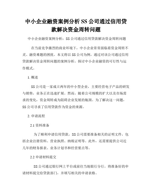 中小企业融资案例分析SS公司通过信用贷款解决资金周转问题