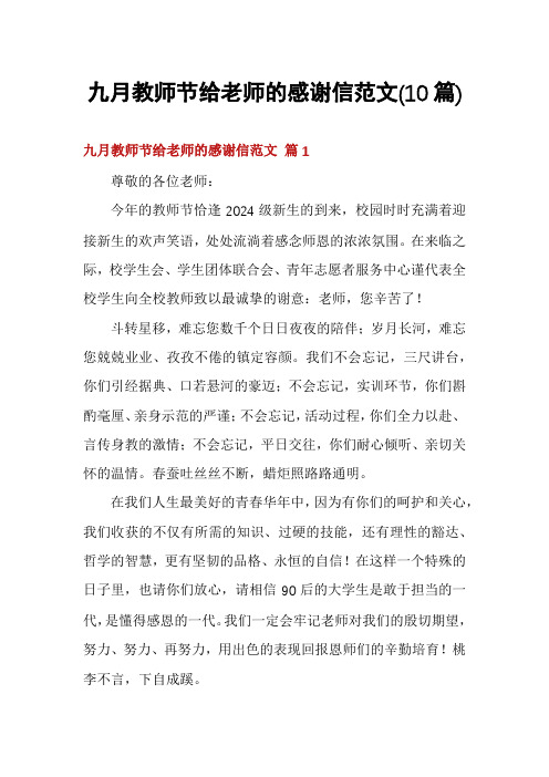 九月教师节给老师的感谢信范文(10篇)