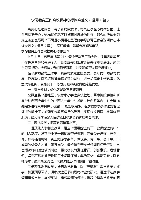 学习教育工作会议精神心得体会范文（通用5篇）