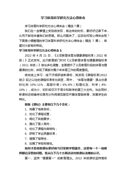 学习体育科学研究方法心得体会（精选7篇）