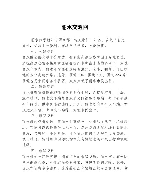 丽水交通网