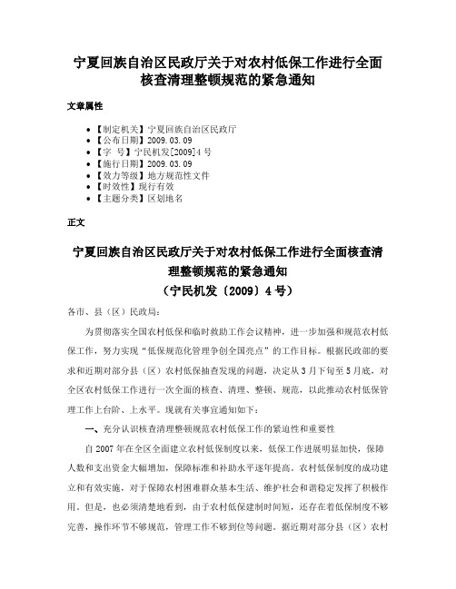 宁夏回族自治区民政厅关于对农村低保工作进行全面核查清理整顿规范的紧急通知