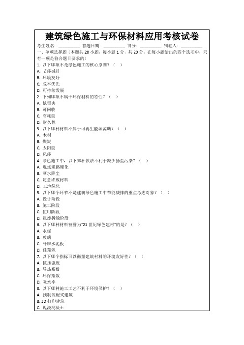 建筑绿色施工与环保材料应用考核试卷