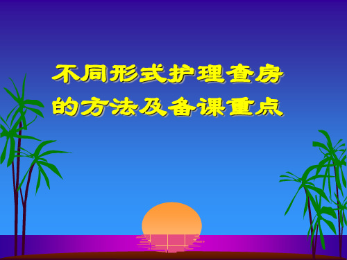 不同形式护理查房