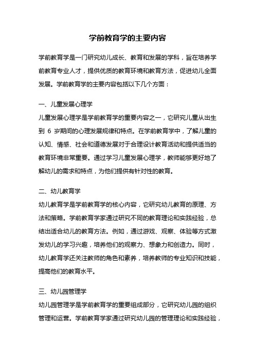 学前教育学的主要内容