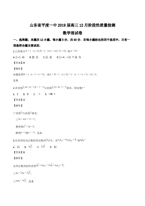 山东省平度一中2019届高三12月阶段性质量检测数学(理科)试卷(精编含解析)