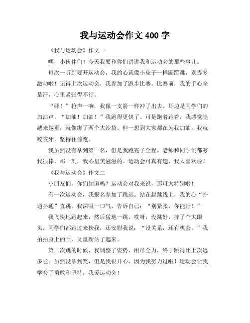 我与运动会作文400字