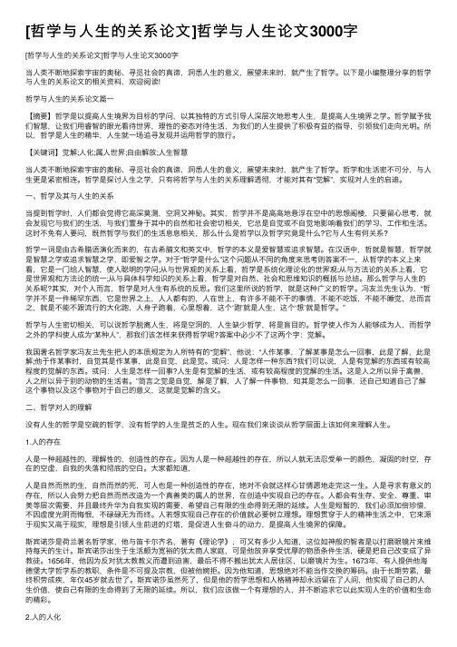 [哲学与人生的关系论文]哲学与人生论文3000字