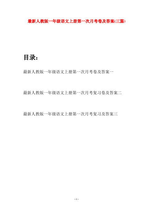 最新人教版一年级语文上册第一次月考卷及答案(三套)