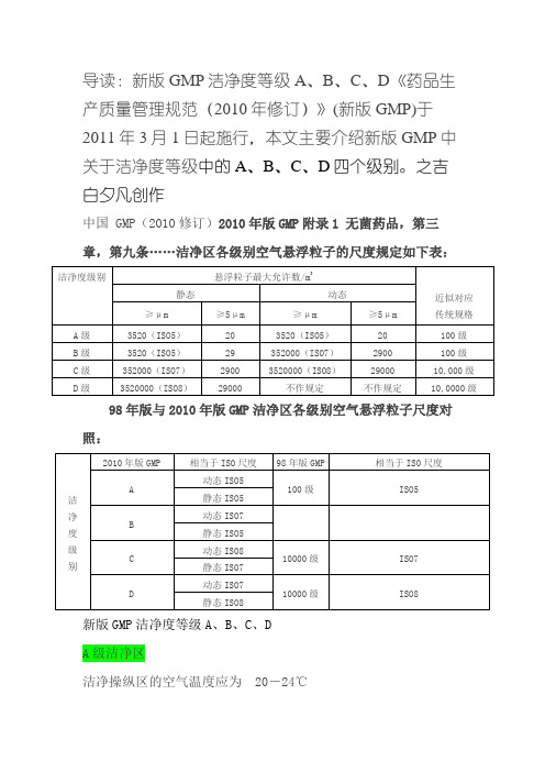 新版GMP洁净度等级A、B、C、D