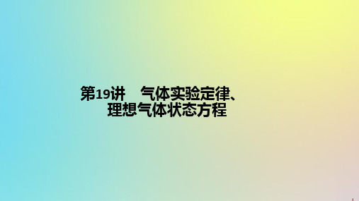 (通用版)2020版高考物理大二复习专题八第19讲气体实验定律、理想气体状态方程课件