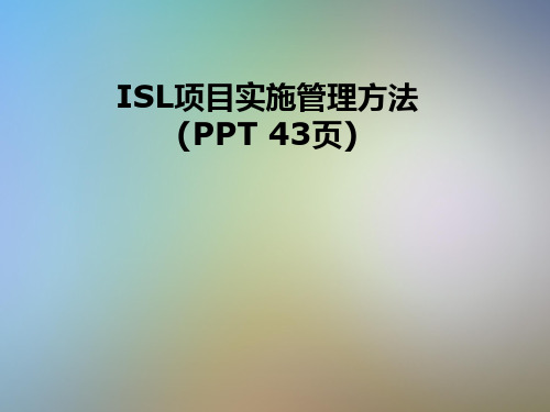 ISL项目实施管理方法(PPT-43页)