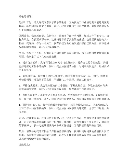 关于业绩落后的保证书