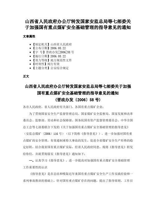 山西省人民政府办公厅转发国家安监总局等七部委关于加强国有重点煤矿安全基础管理的指导意见的通知