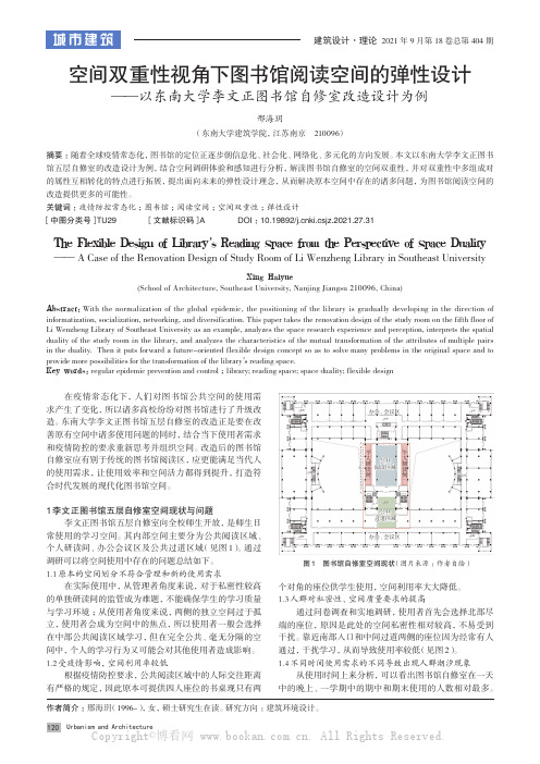 空间双重性视角下图书馆阅读空间的弹性设计——以东南大学李文正图书馆自修室改造设计为例