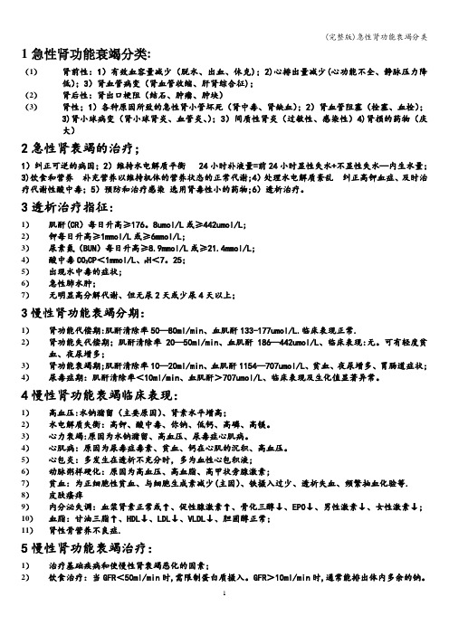 (完整版)急性肾功能衰竭分类