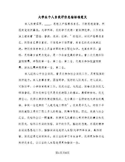 大学生个人自我评价总结标准范文(4篇)