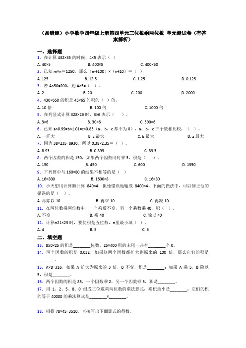 (易错题)小学数学四年级上册第四单元三位数乘两位数 单元测试卷(有答案解析)