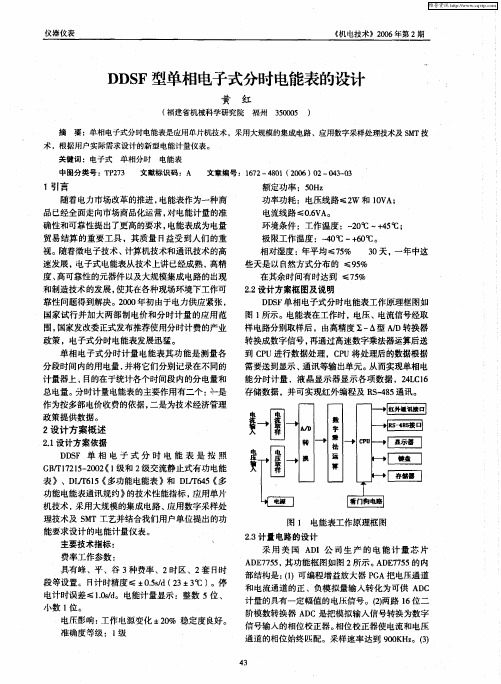 DDSF型单相电子式分时电能表的设计