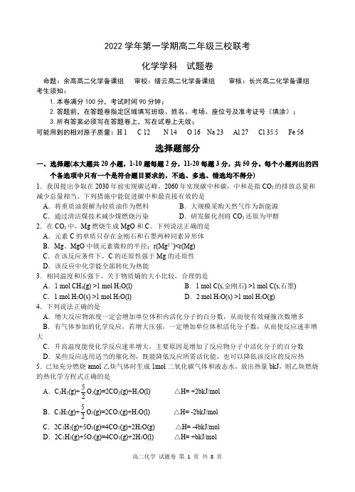 2023浙江省高二上学期10月份三校联考化学试题 