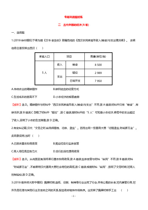 2019年高考历史二轮复习专题巩固限时练(二)(A卷) (带答案)