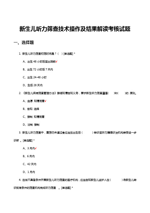 新生儿听力筛查技术操作及结果解读考核试题及答案