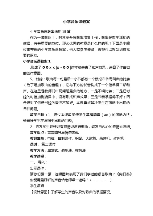 小学音乐课教案