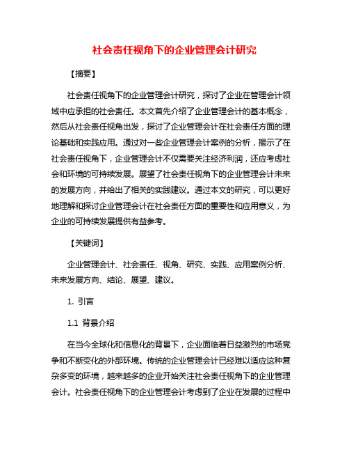 社会责任视角下的企业管理会计研究