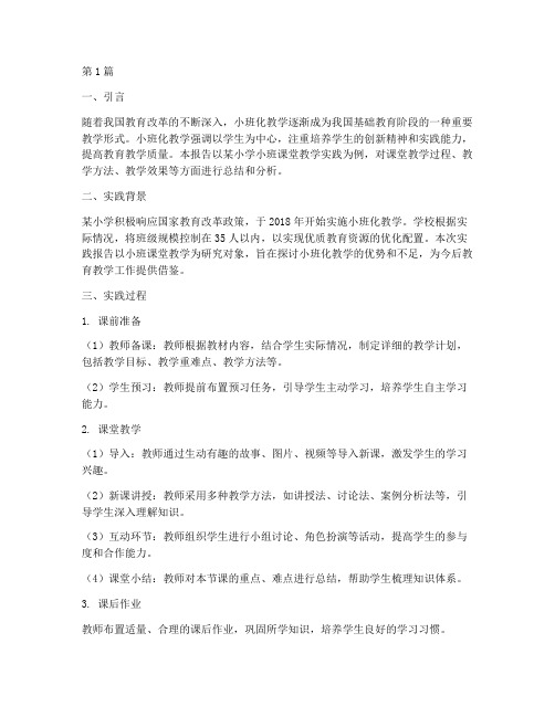 小班课堂教学实践报告(3篇)