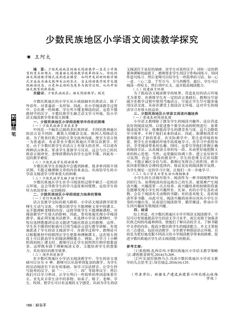 少数民族地区小学语文阅读教学探究