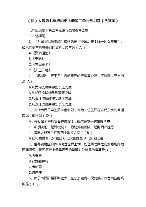 （新）人教版七年级历史下册第二单元练习题（含答案）