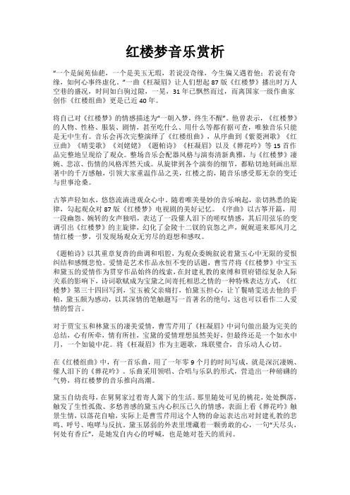 红楼梦音乐赏析