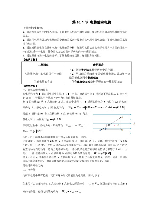 10.1电势能和电势教案-高二上学期物理人教版