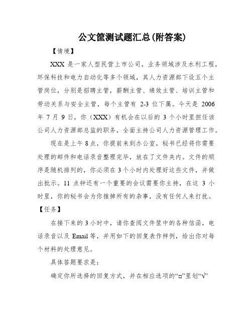 公文筐测试题汇总(附答案)