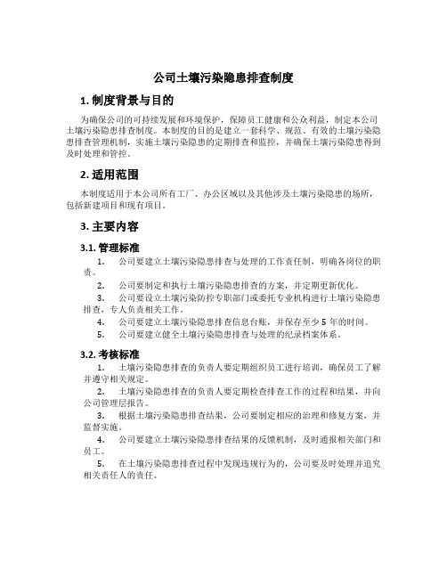 公司土壤污染隐患排查制度