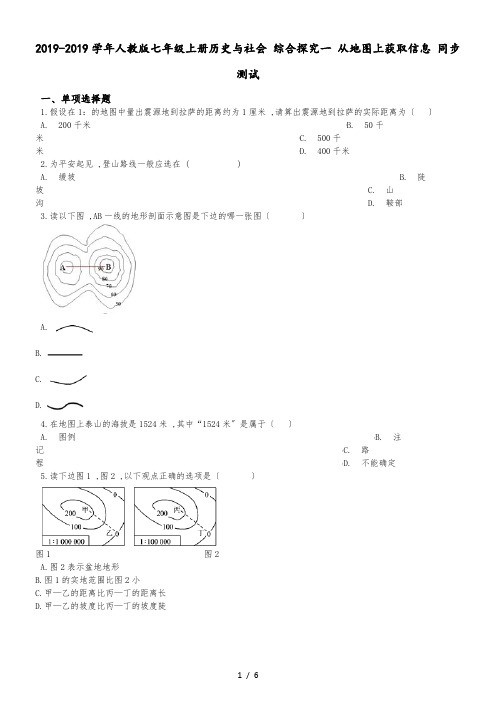 人教版七年级上册历史与社会 综合探究一 从地图上获取信息 同步测试