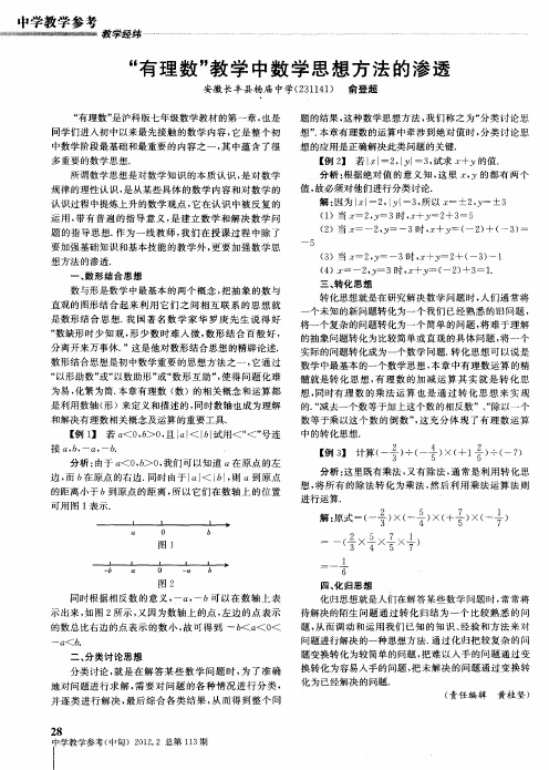 “有理数”教学中数学思想方法的渗透