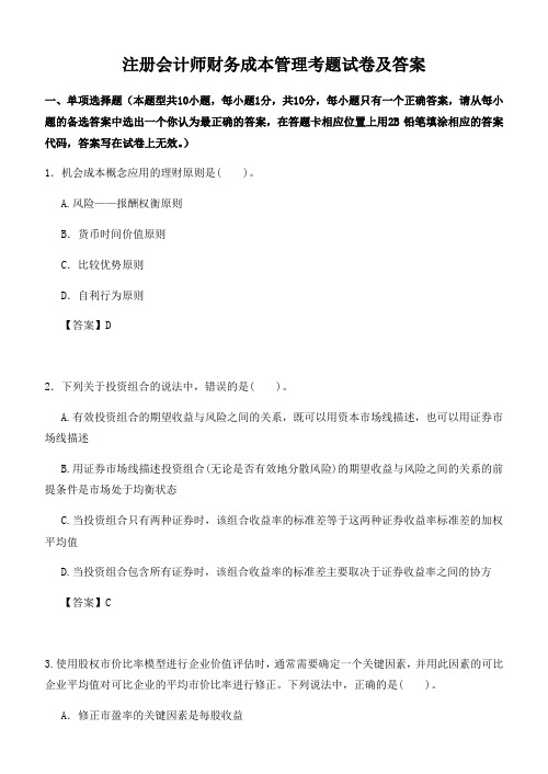 注册会计师财务成本管理考题试卷及答案