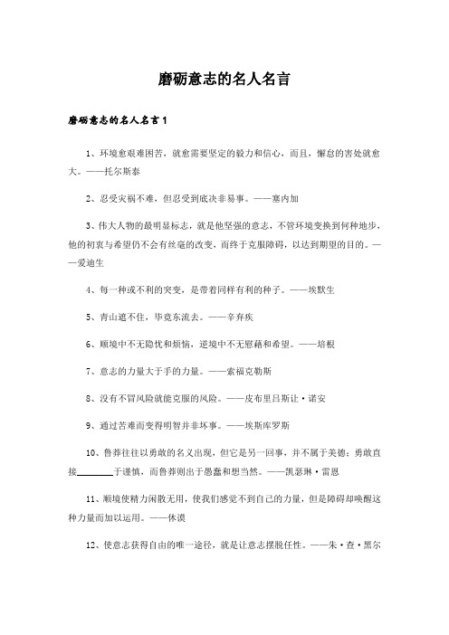 磨砺意志的名人名言