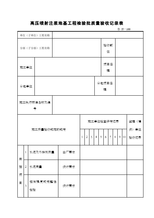 高压喷射注浆地基工程检验批质量验收记录表