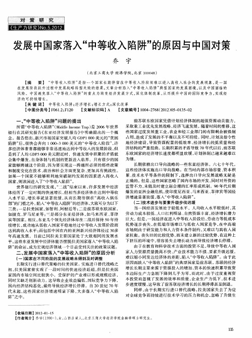 发展中国家落入“中等收入陷阱”的原因与中国对策