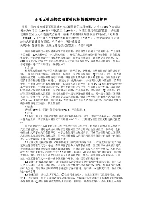 正压无针连接式留置针应用效果观察及护理